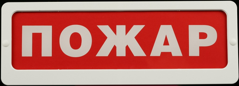 Блик-3С-12В "Пожар" табло светозвуковое