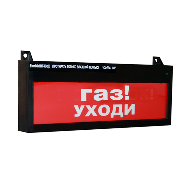 СФЕРА ВЗ (компл. 01)  "Газ уходи" табло световое, взрывозащищенное, 12-30В, IP65, 120мА, -55C +85C