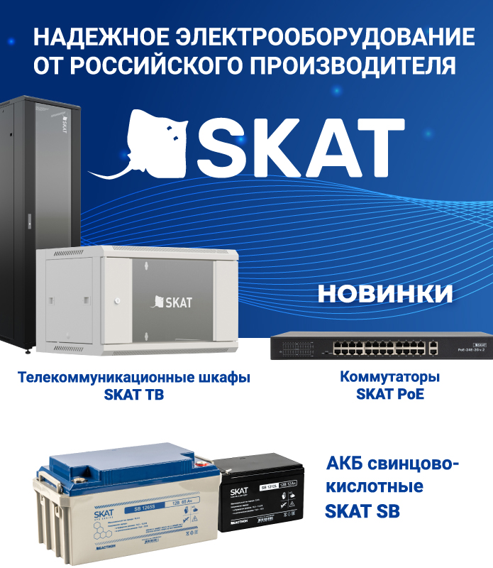 SKAT - надёжное электрооборудование от российского производителя
