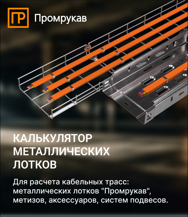 Калькулятор металлических лотков от компании Промрукав