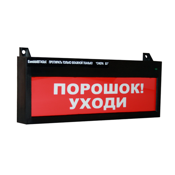 СФЕРА ВЗ (компл. 01)  "Порошок уходи" табло световое, взрывозащищенное, 12-30В, IP65, -60C +85C