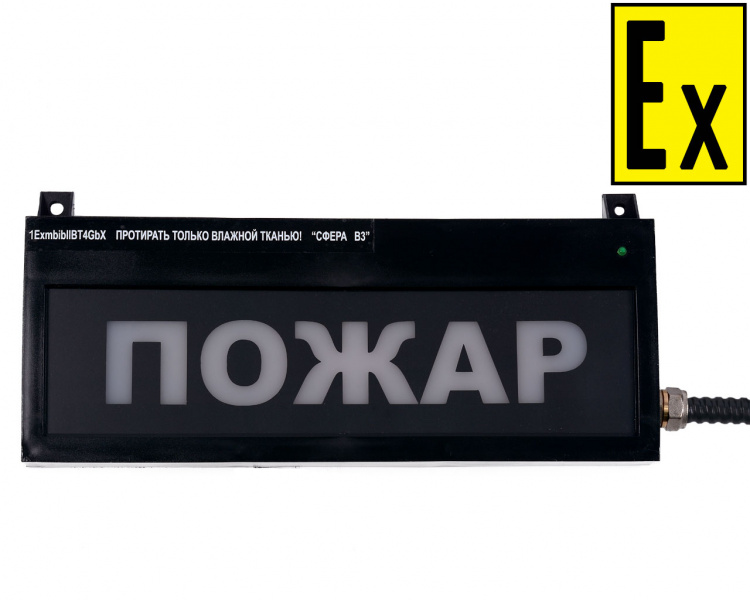 СФЕРА ВЗ (компл. 02)  "Пожар" табло световое, взрывозащищенное, 220В, IP65, 200мА, -55C +85C