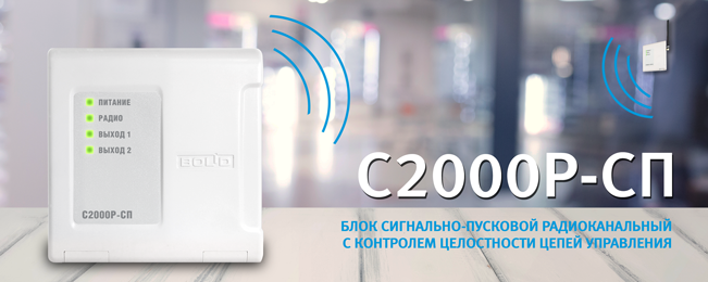 С2000Р-СП