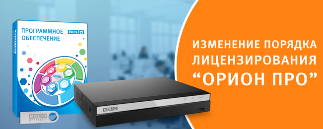 Изменение порядка лицензирования «Орион Про» Изменение порядка лицензирования «Орион Про»