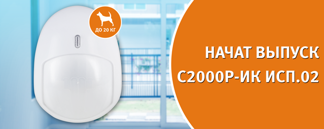С2000Р-ИК исп.02 С2000Р-ИК исп.02