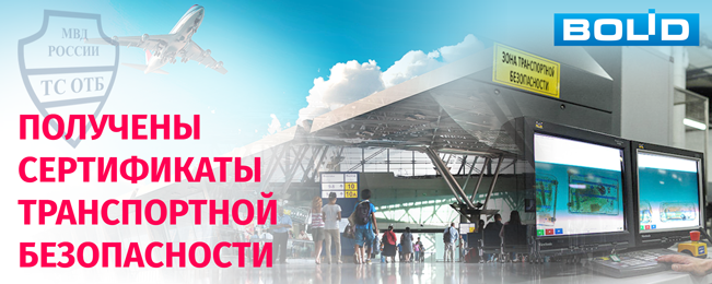 Компания «Болид» получила сертификаты транспортной безопасности Компания «Болид» получила сертификаты транспортной безопасности