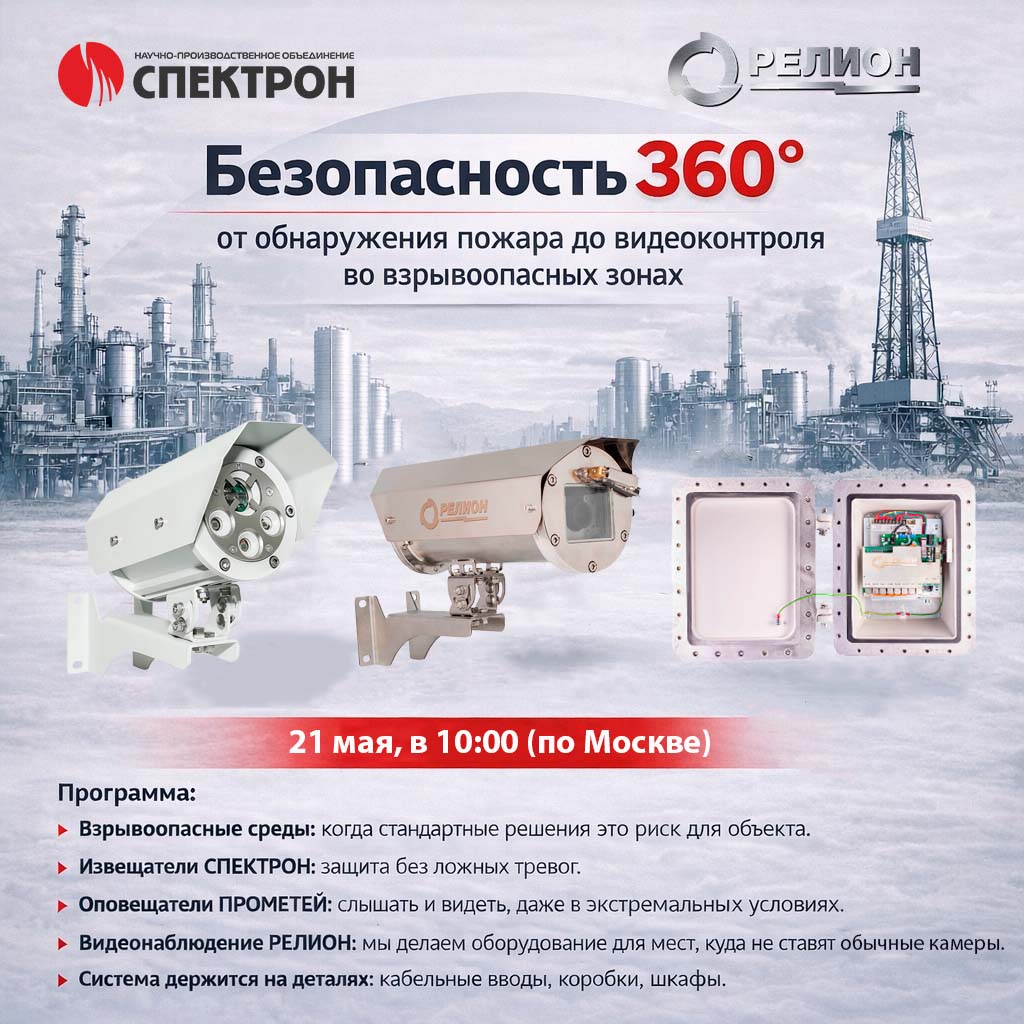 семинар Безопасность 360 Спектрон Релион семинар Безопасность 360 Спектрон Релион (2).jpg