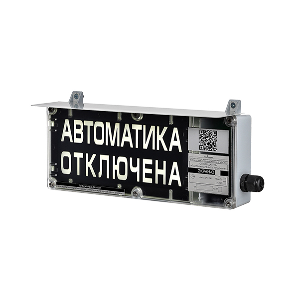 ЭКРАН-О-С к1 "АВТОМАТИКА ОТКЛЮЧЕНА" 12-24В К/Ч КОЗЫРЁК Оповещатель пожарный световой общепромышленно