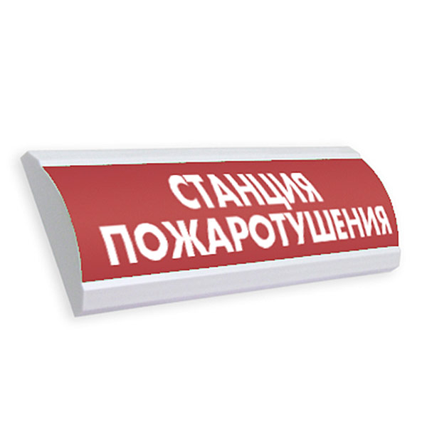 Табло ЛЮКС-24 "Станция пожаротушения" полусферическое световое табло 24В, 20мА, -30..+55С, IP55