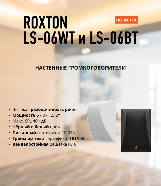 Roxton настенные громкоговорители