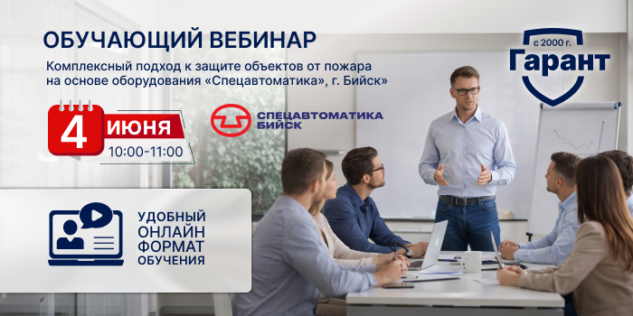 2.png Обучающий вебинар «Спецавтоматика» г. Бийск