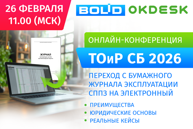 конференция «ТОиР СБ 2026»
